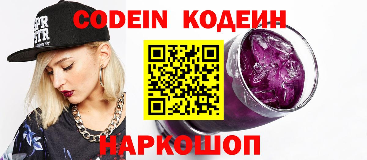 Кодеин Purple Drank  Вход с VPN  Донецк 